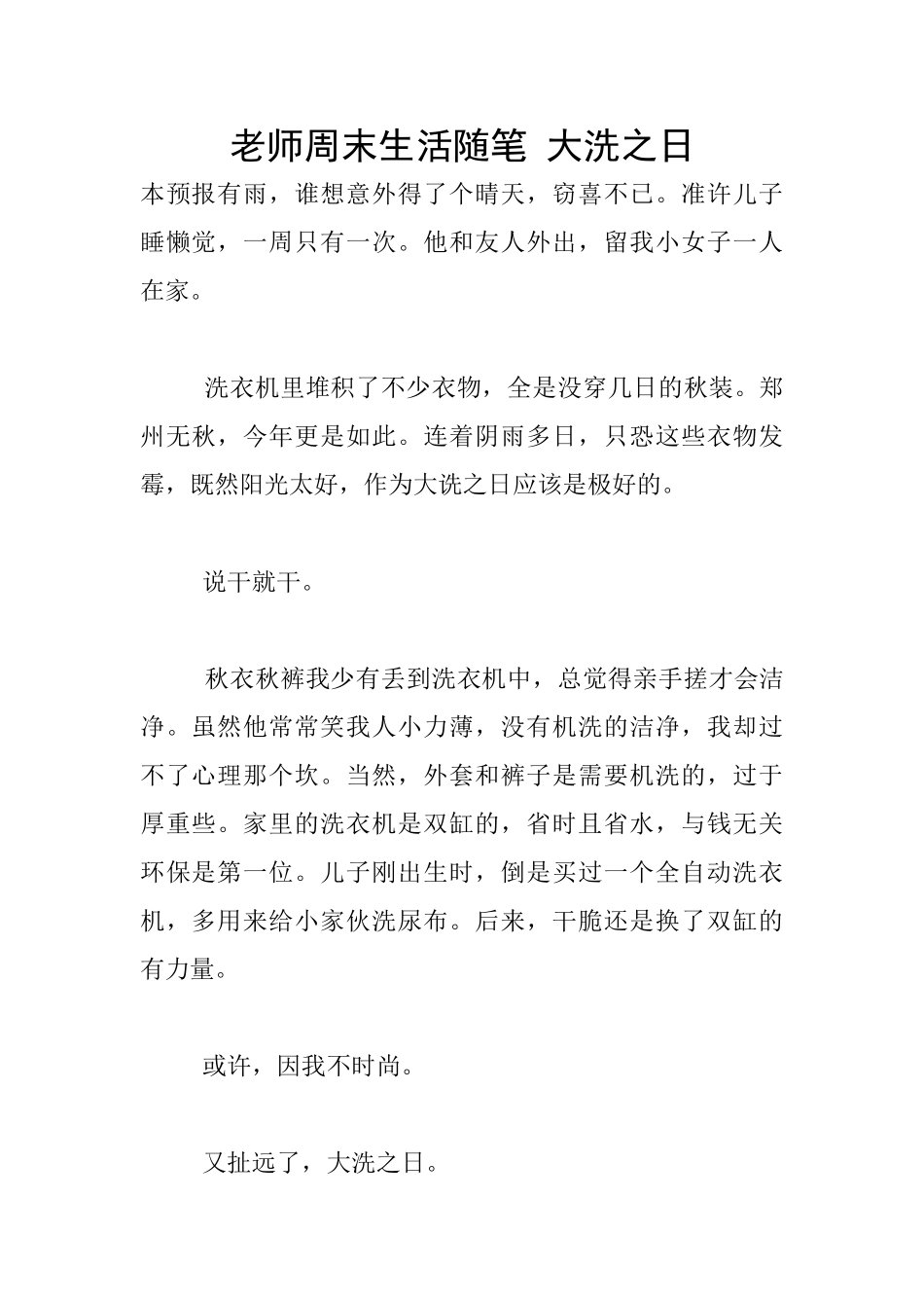 教师周末生活随笔_第1页