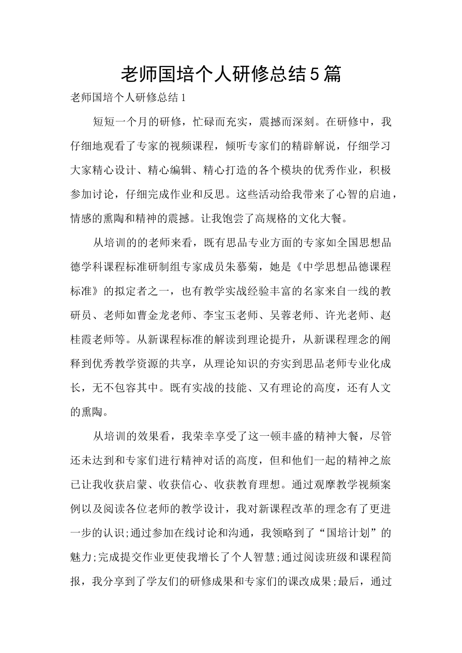教师国培个人研修总结5篇_第1页
