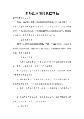 教师园本研修总结精品