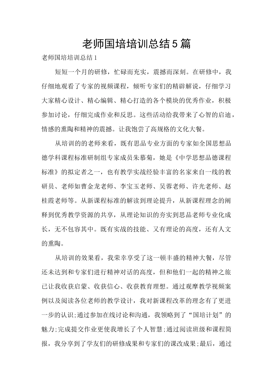 教师国培培训总结5篇_第1页