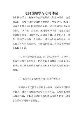 教师国培学习心得体会