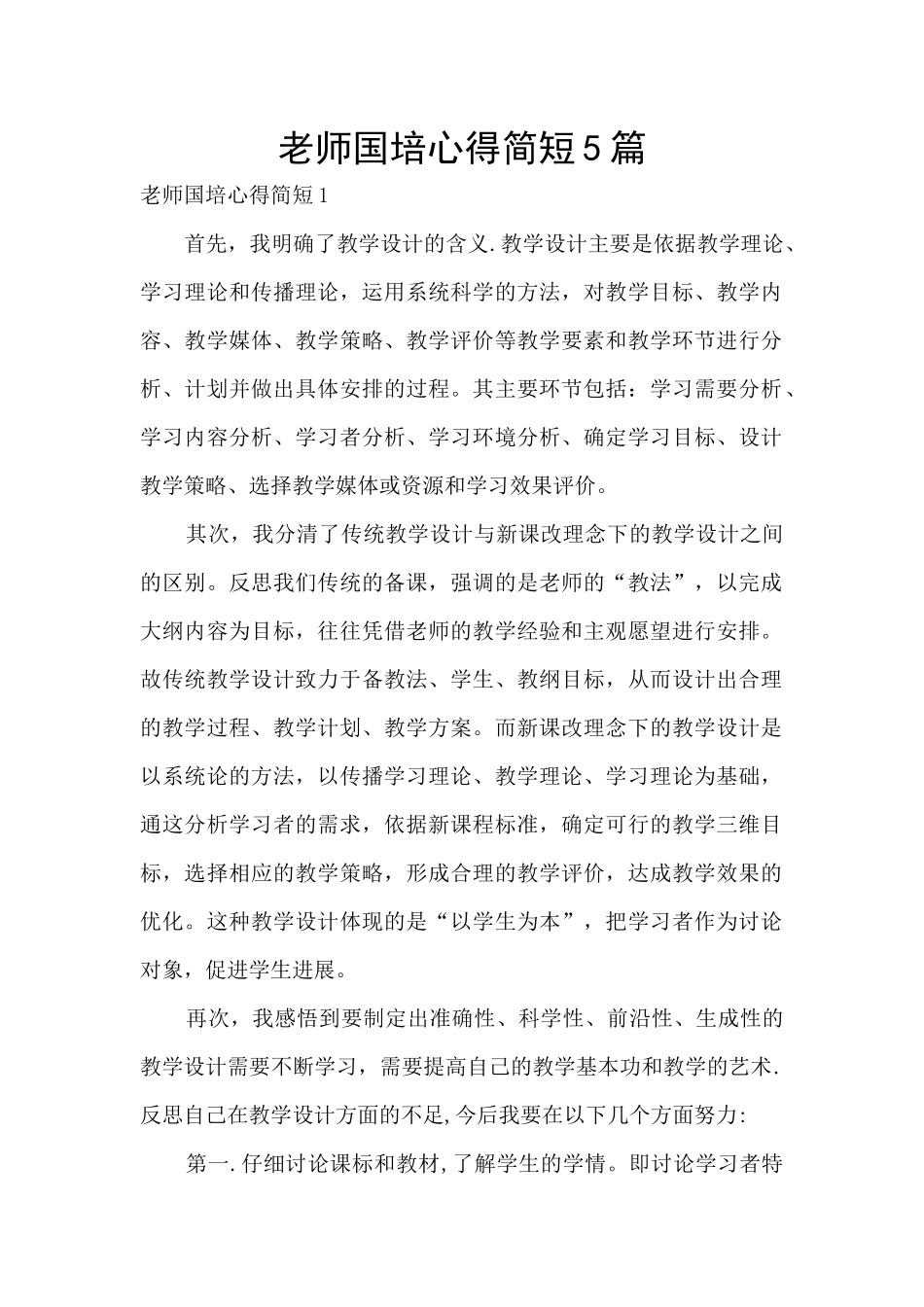 教师国培心得简短5篇_第1页