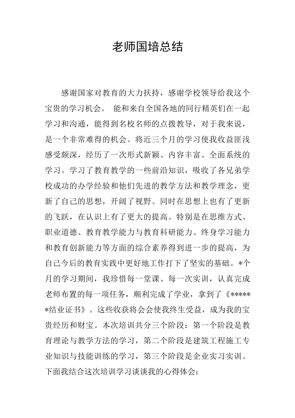 教师国培总结_第1页