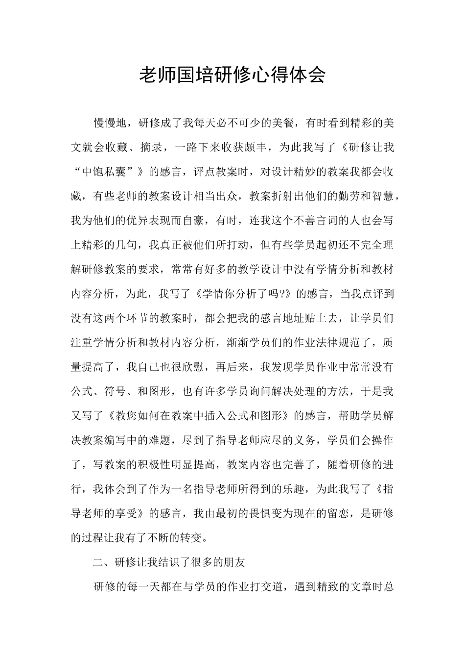 教师国培研修心得体会_第1页