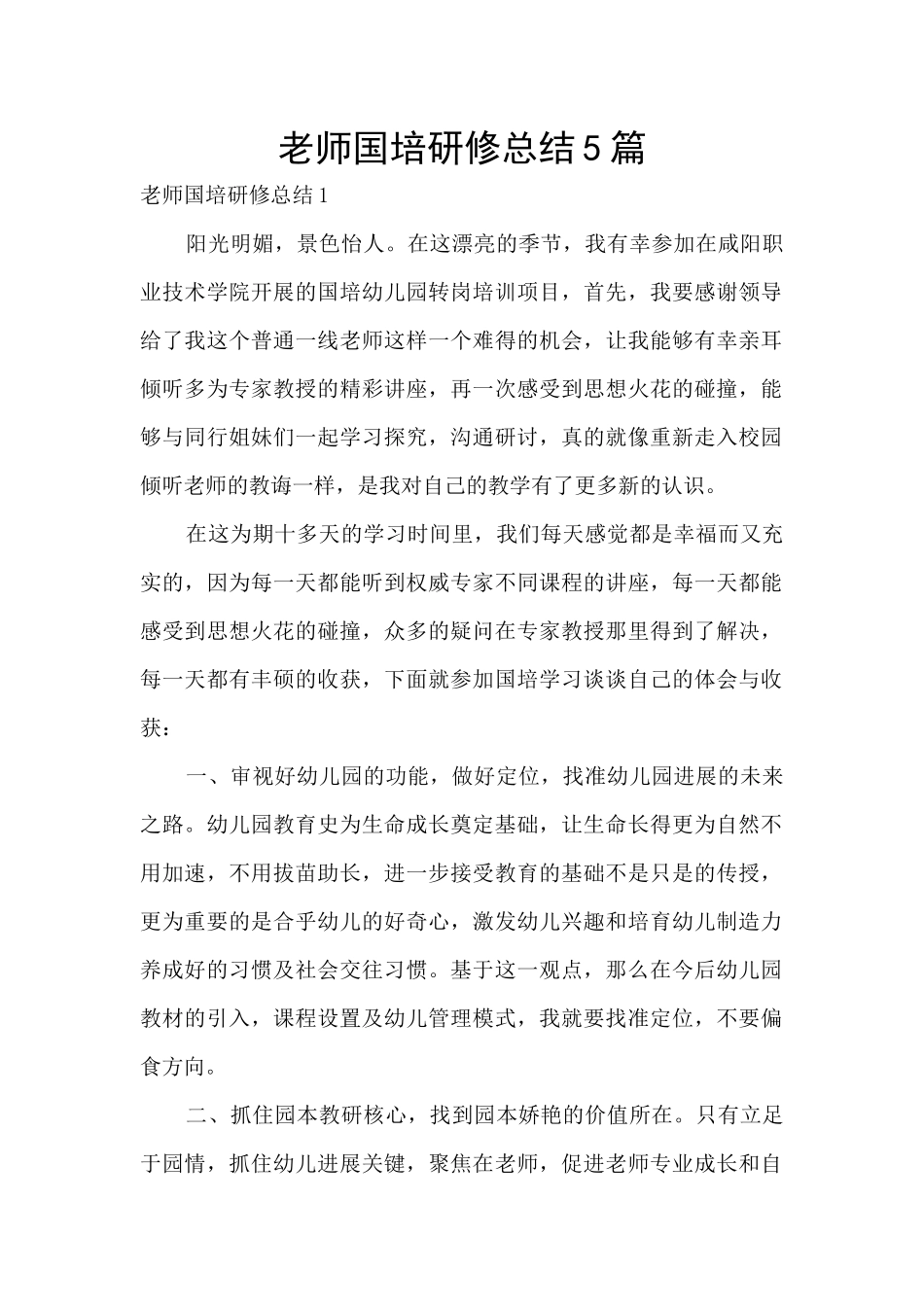 教师国培研修总结5篇_第1页