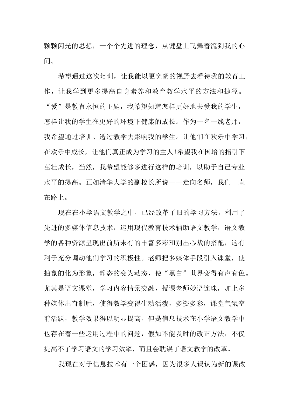 教师国培研修总结5篇_第3页