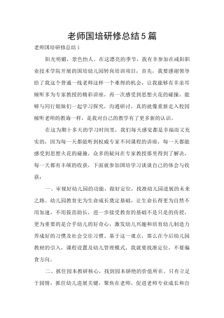 教师国培研修总结5篇