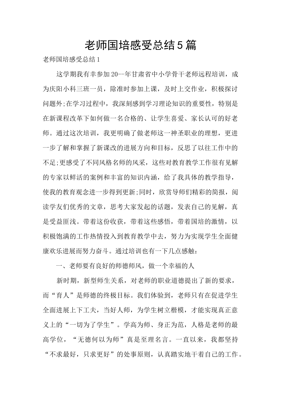 教师国培感受总结5篇_第1页