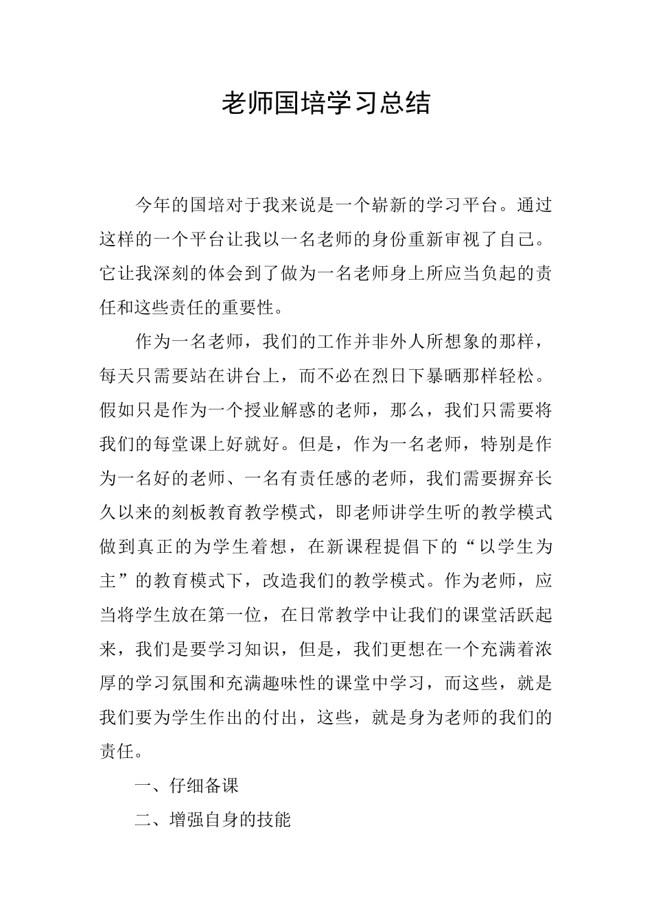 教师国培学习总结_第1页
