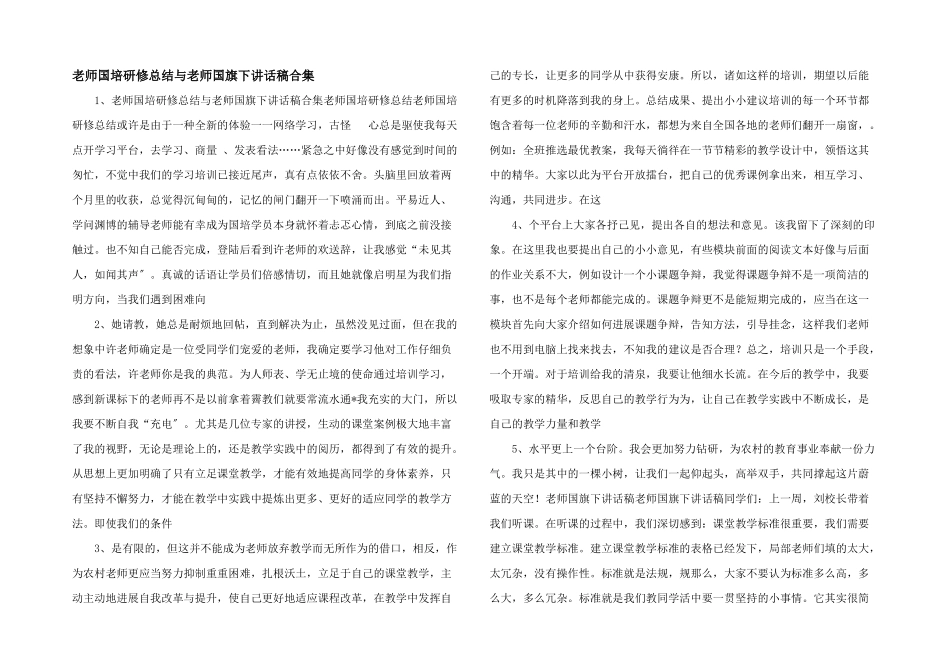 教师国培研修总结与教师国旗下讲话稿合集_第1页