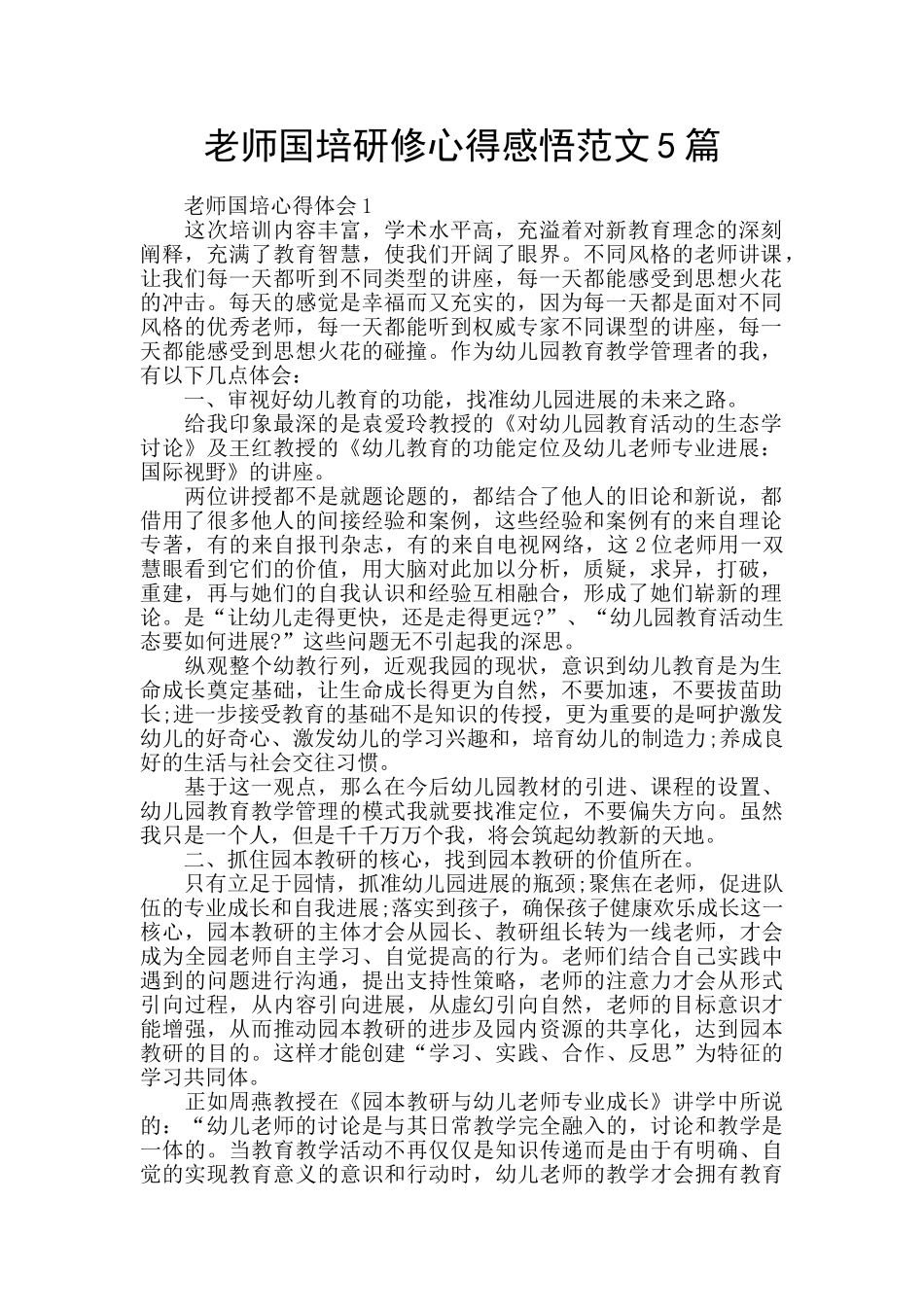 教师国培研修心得感悟范文5篇_第1页