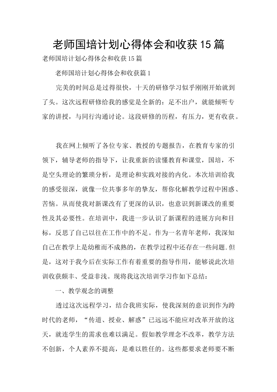 教师国培计划心得体会和收获15篇_第1页