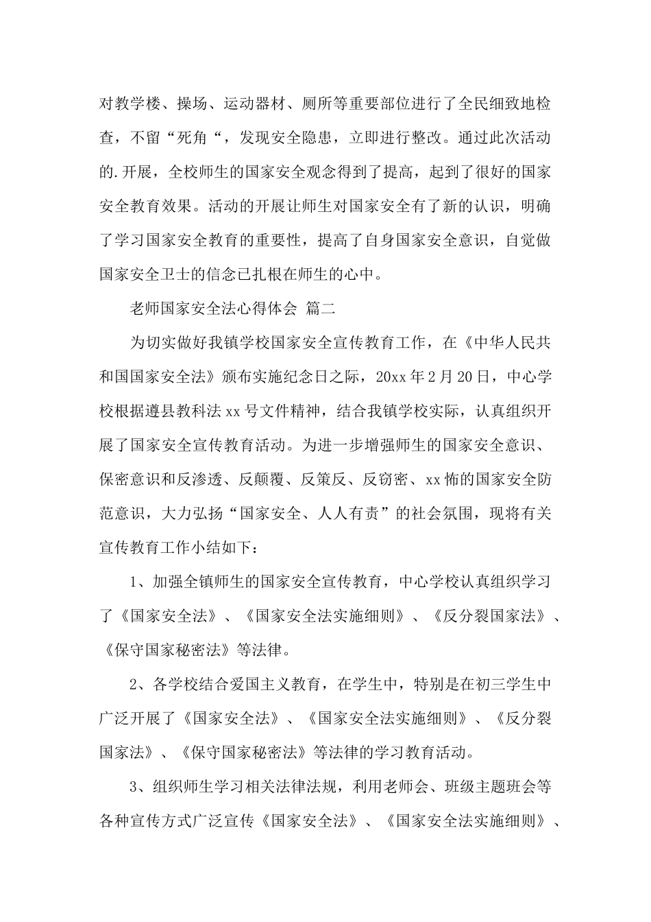 教师国家安全法心得体会2024经典范文5篇_第2页
