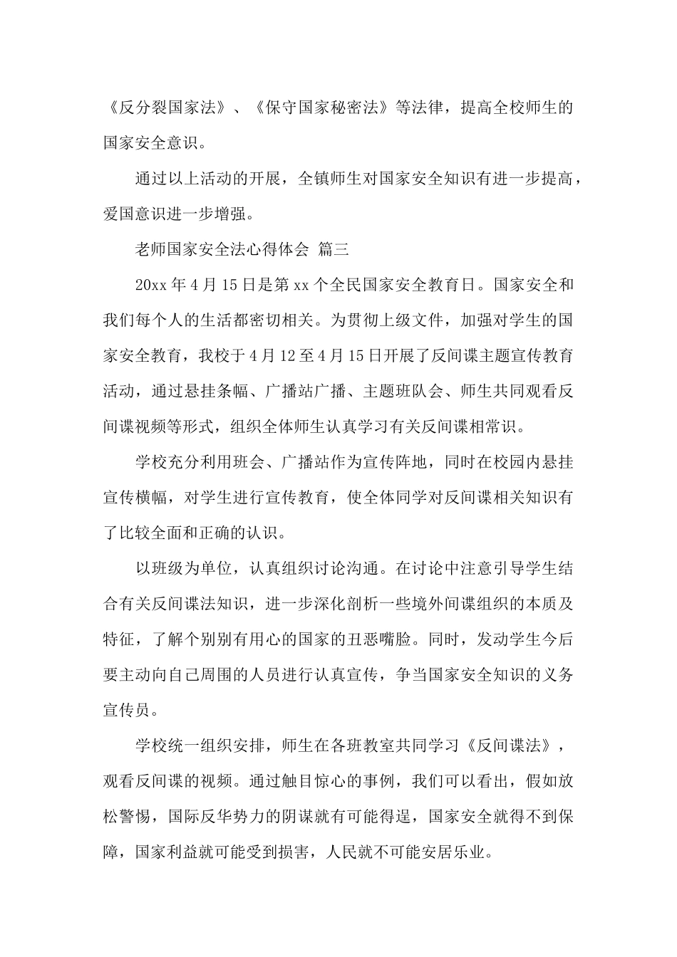 教师国家安全法心得体会2024经典范文5篇_第3页