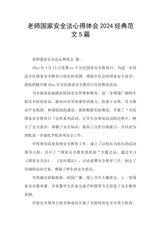 教师国家安全法心得体会2024经典范文5篇