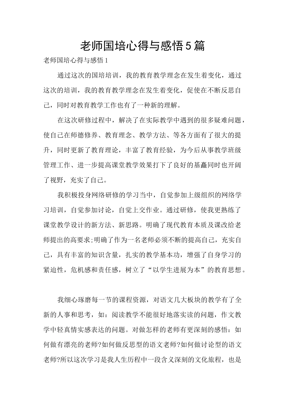 教师国培心得与感悟5篇_第1页