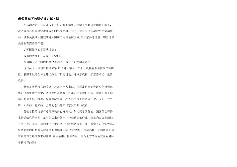 教师国旗下的讲话演讲稿5篇_第1页