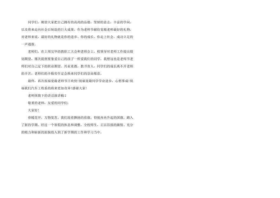 教师国旗下的讲话演讲稿5篇_第2页