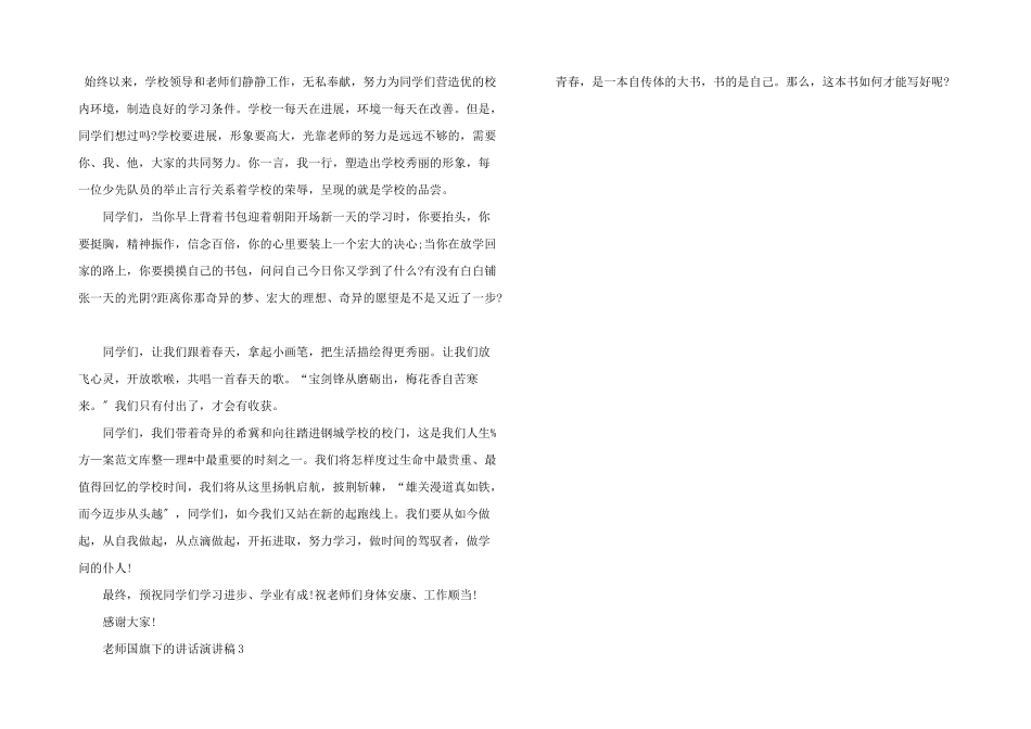 教师国旗下的讲话演讲稿5篇_第3页