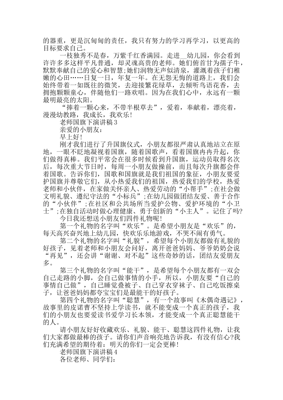 教师国旗下演讲稿范文5篇_第3页