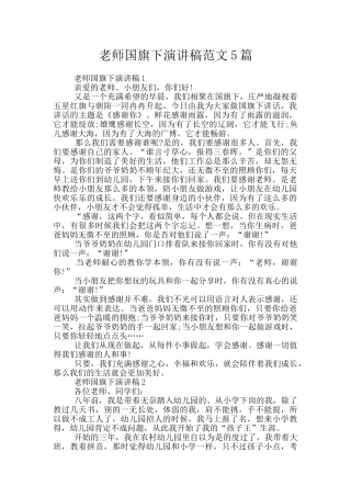 教师国旗下演讲稿范文5篇