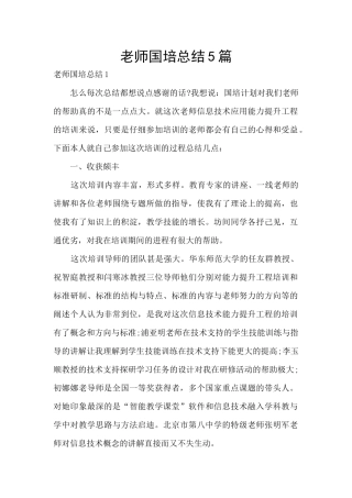 教师国培总结5篇
