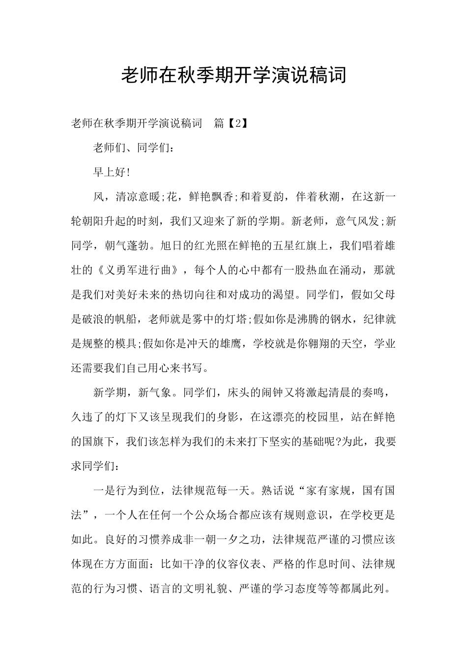 教师在秋季期开学演说稿词_第1页