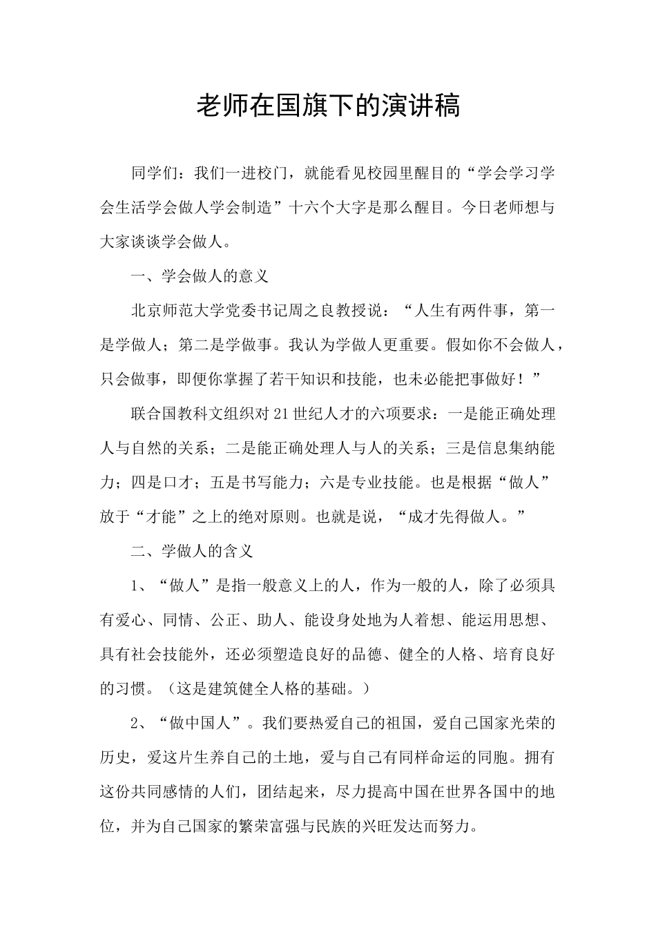 教师在国旗下的演讲稿_第1页