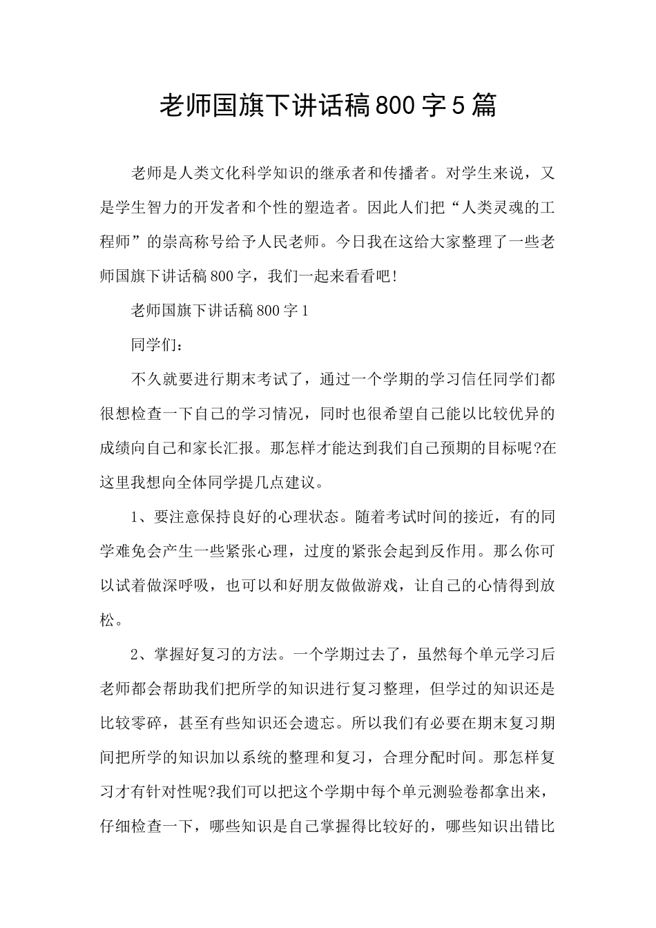 教师国旗下讲话稿800字5篇_第1页
