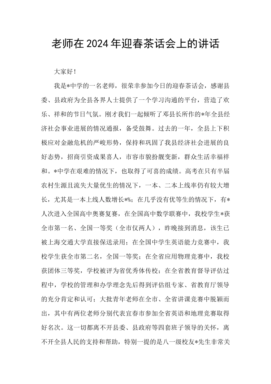 教师在2024年迎春茶话会上的讲话_第1页