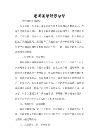 教师国培研修总结