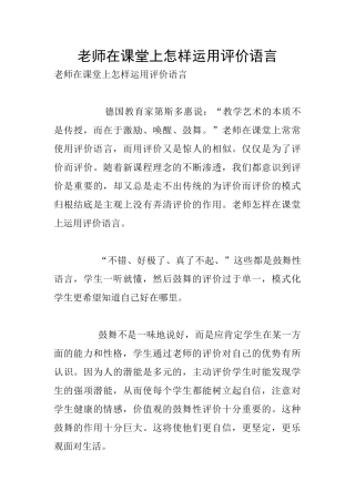 教师在课堂上怎样运用评价语言
