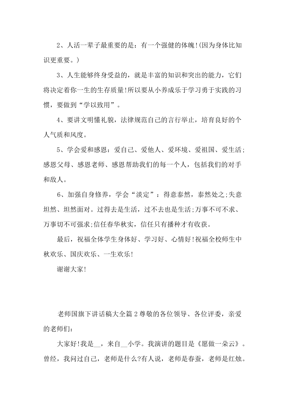 教师国旗下讲话稿大全11篇_第2页