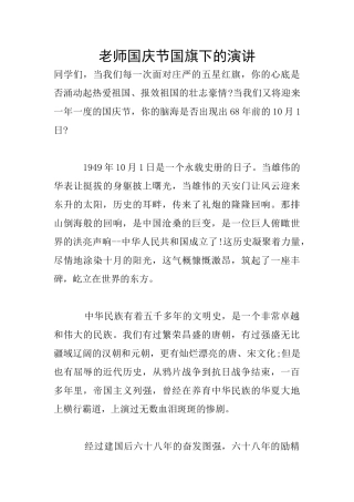 教师国庆节国旗下的演讲