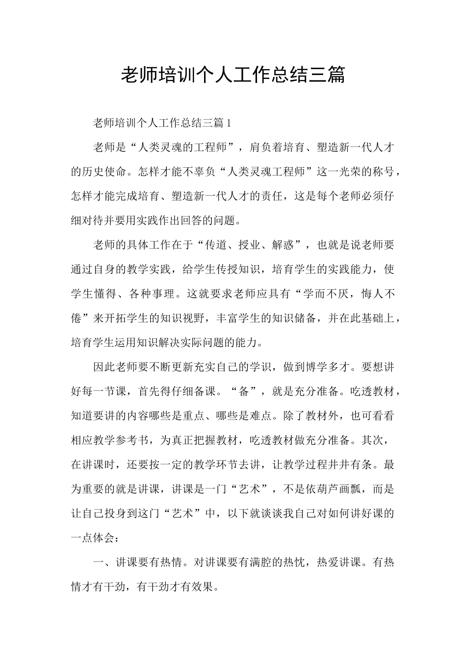 教师培训个人工作总结三篇_第1页