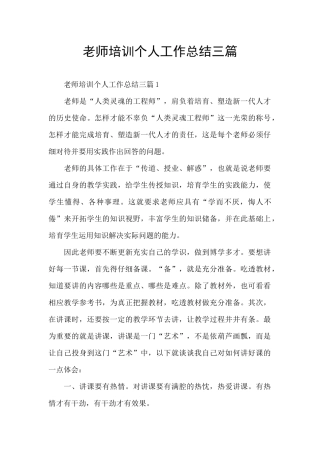 教师培训个人工作总结三篇