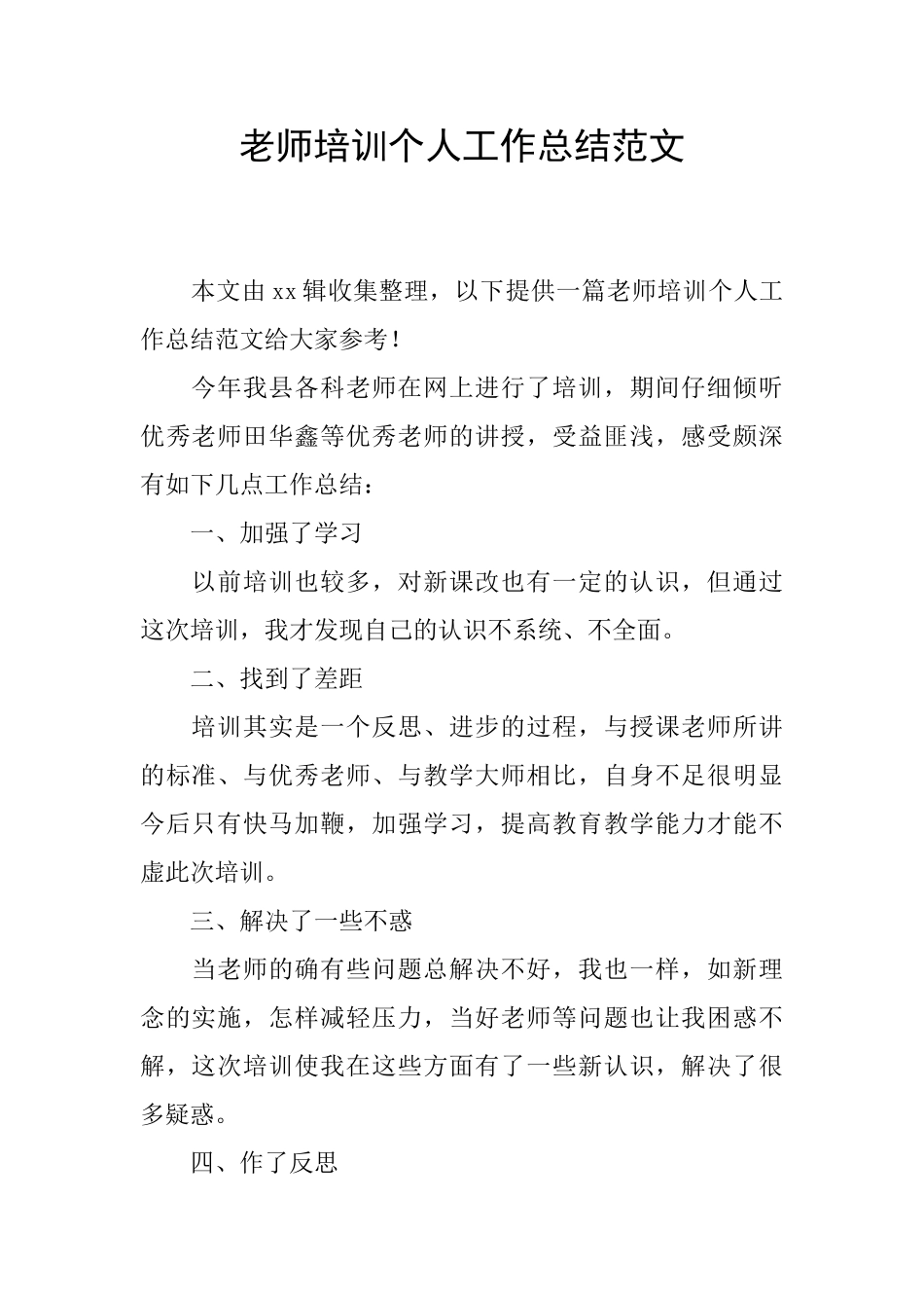 教师培训个人工作总结范文_第1页