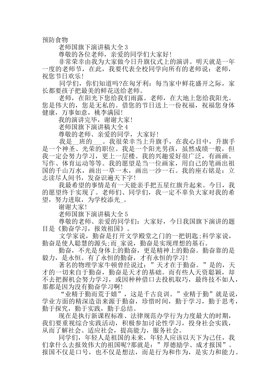 教师国旗下演讲稿大全小学_第2页