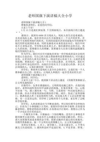 教师国旗下演讲稿大全小学
