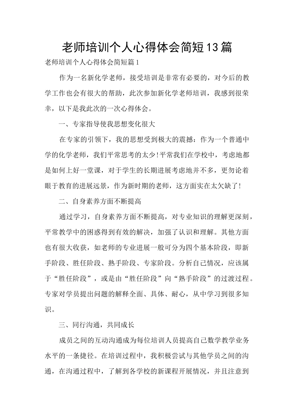 教师培训个人心得体会简短13篇_第1页