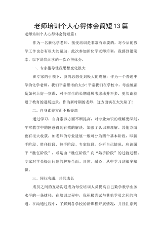 教师培训个人心得体会简短13篇