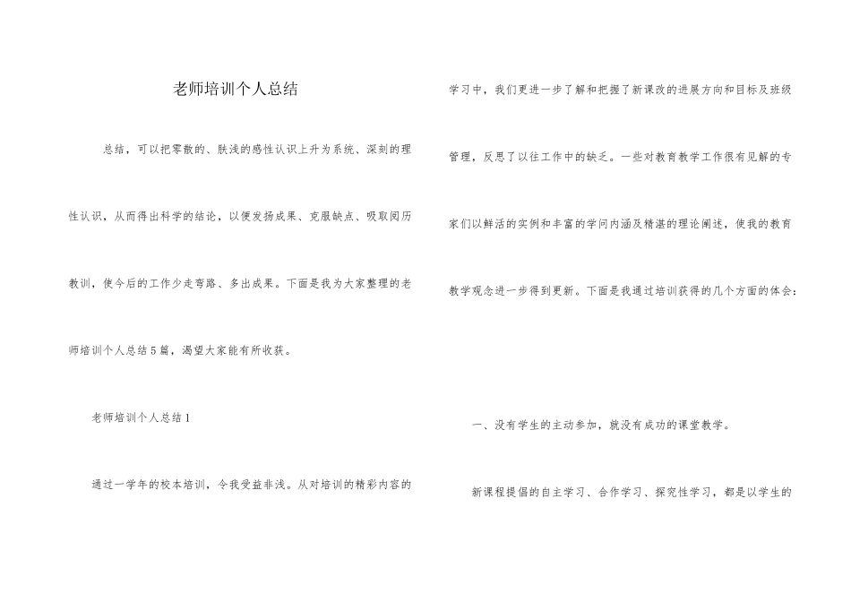 教师培训个人总结_第1页
