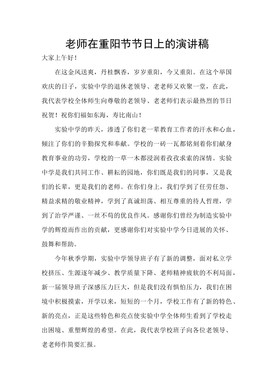 教师在重阳节节日上的演讲稿_第1页