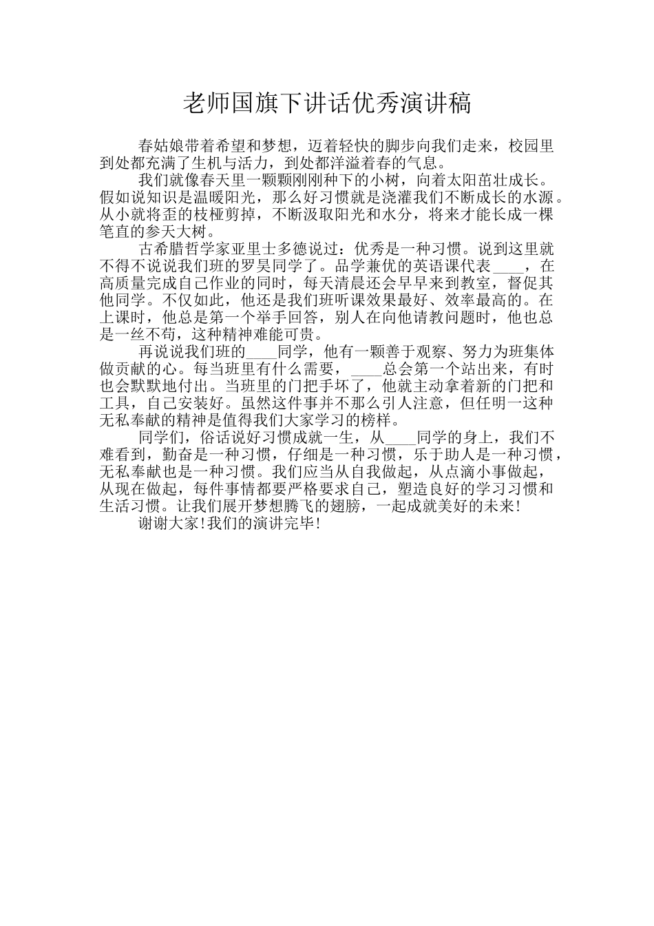 教师国旗下讲话优秀演讲稿_第1页