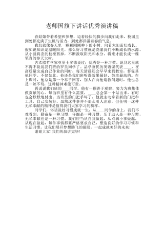 教师国旗下讲话优秀演讲稿