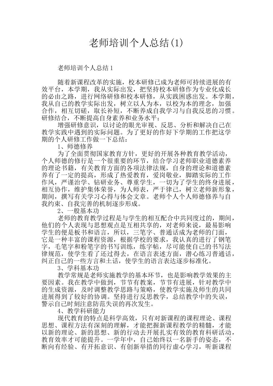 教师培训个人总结(1)_第1页