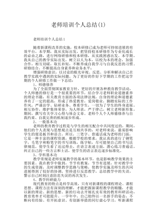 教师培训个人总结(1)