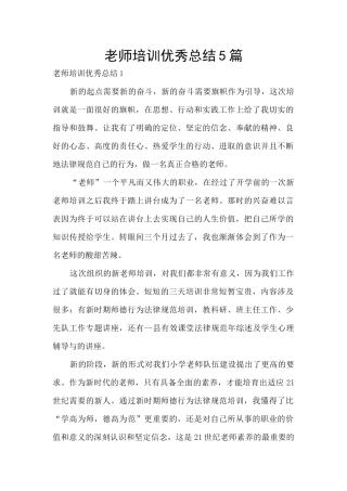 教师培训优秀总结5篇