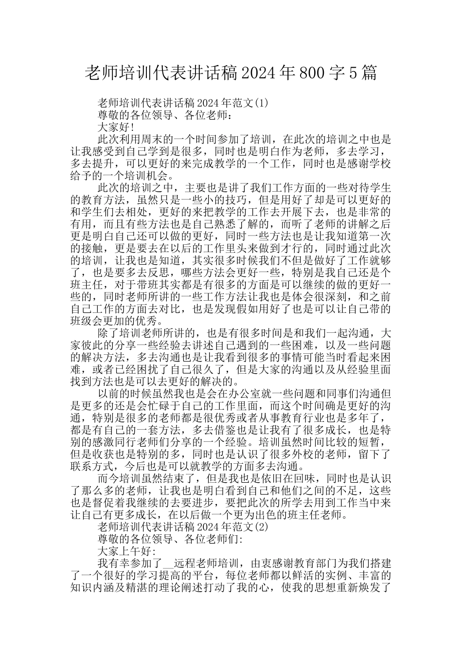 教师培训代表讲话稿2024年800字5篇_第1页
