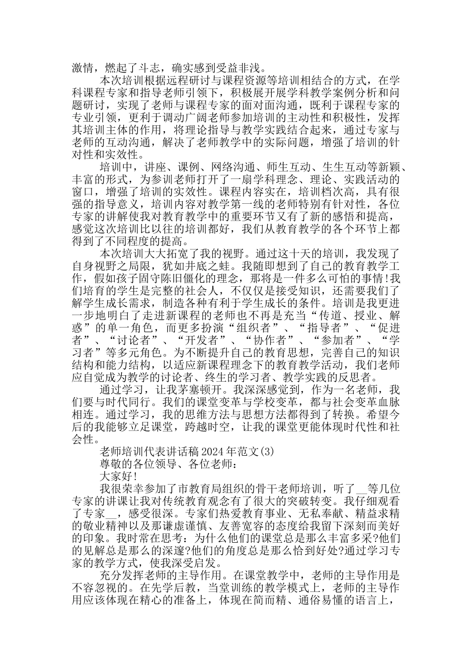 教师培训代表讲话稿2024年800字5篇_第2页
